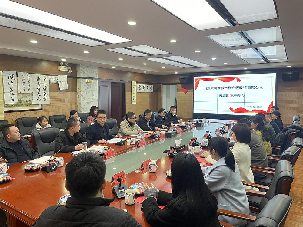 城发·大河西棚改公司召开家庭助廉座谈会